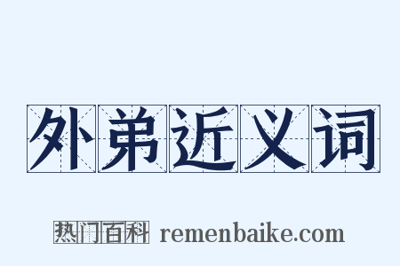 外弟近义词是什么意思的图片